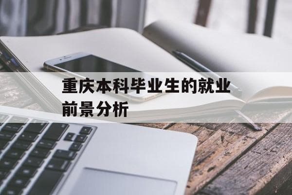 重庆本科毕业生的就业前景分析