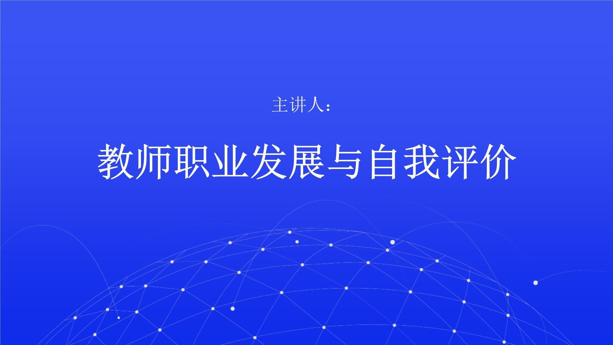 教师职业发展与自我评价