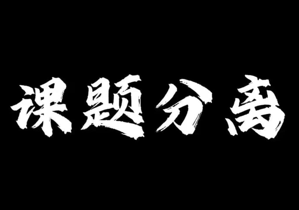 心理学上有一个词叫：课题分离（让人受用一生的人际交往的真理）