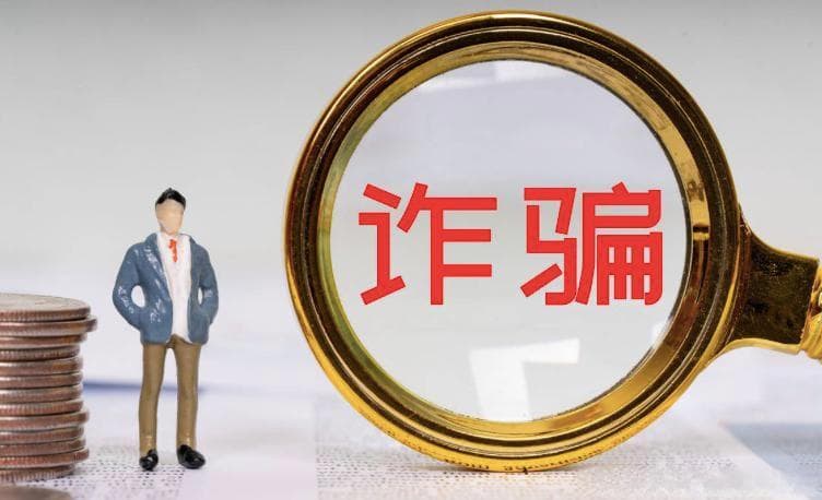 王丽坤老公涉嫌诈骗案引发关注：诈骗罪法律要点全解析