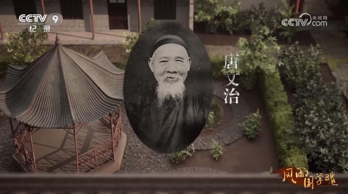 风雨国学魂：唐文治与无锡国专的传奇故事