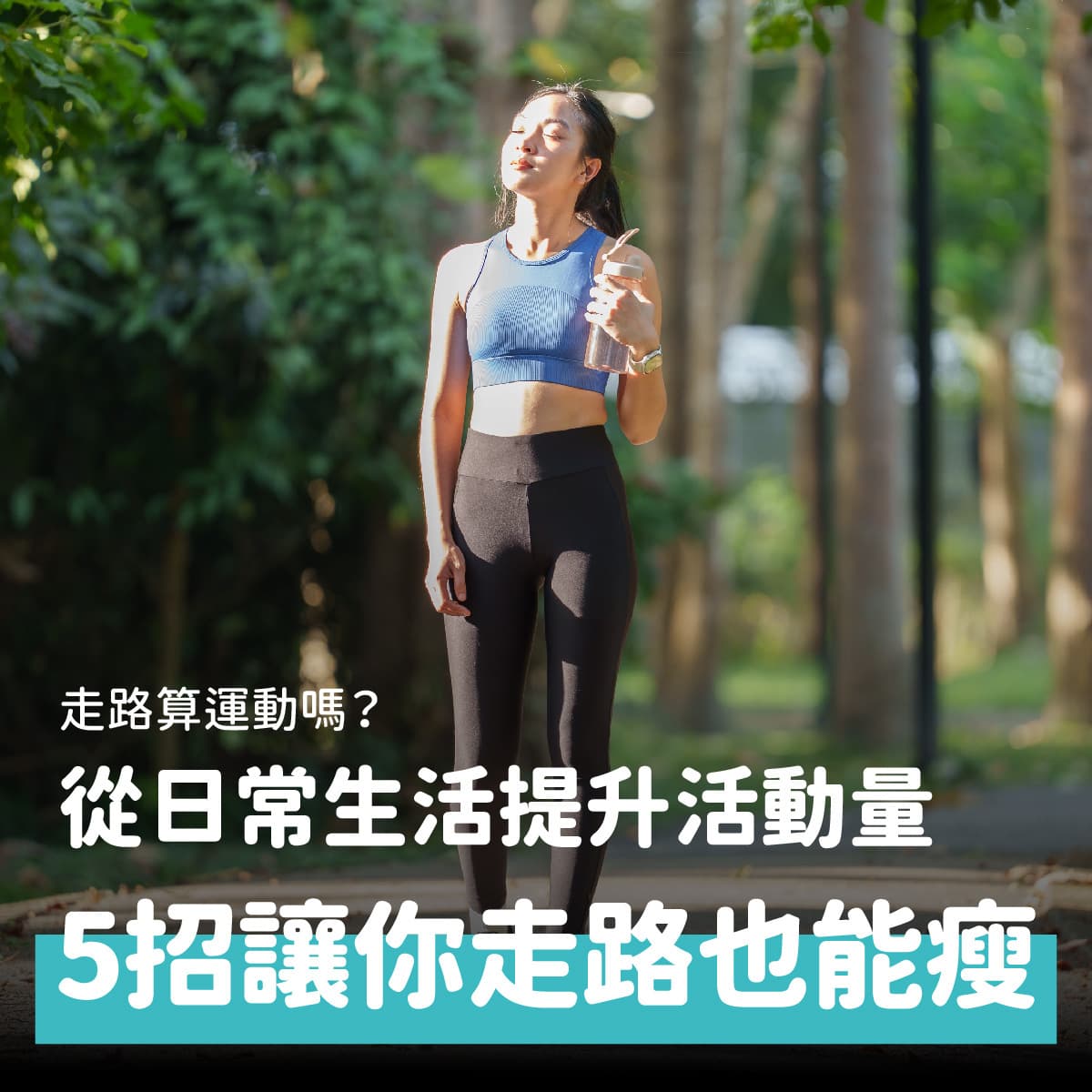 走路算运动吗？5个技巧让走路变成最有效的减肥运动！
