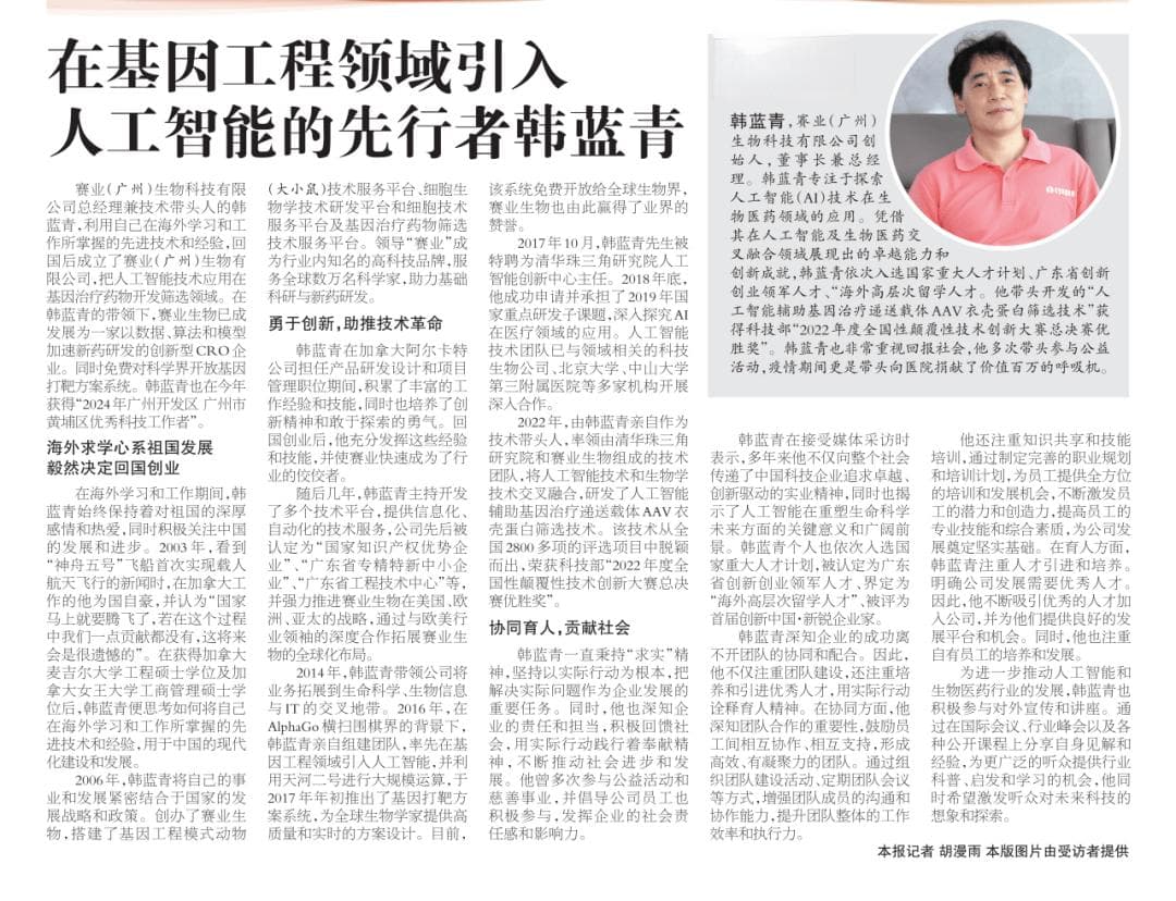 2024年在基因工程领域引入人工智能的先行者韩蓝青
