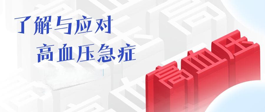 了解与应对高血压急症