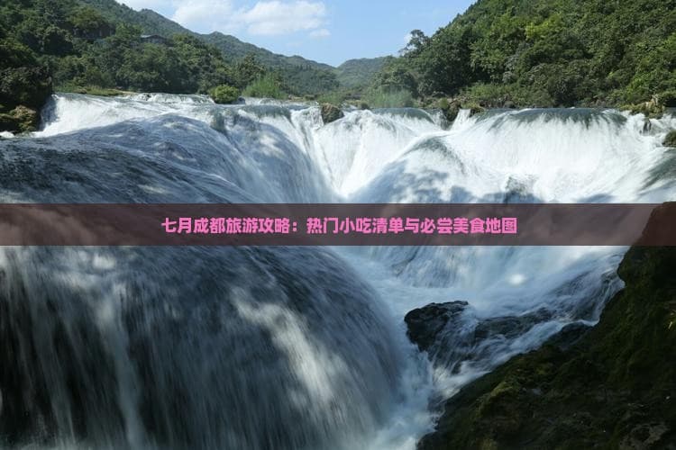成都美食全攻略：从火锅到小吃，尽享舌尖上的成都