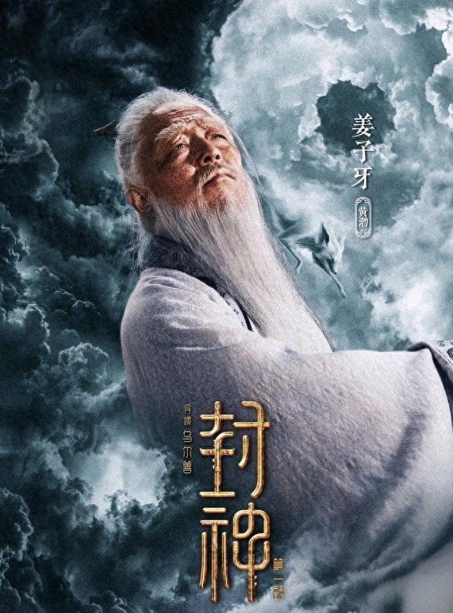 姜子牙：封神大业的智者掌舵者