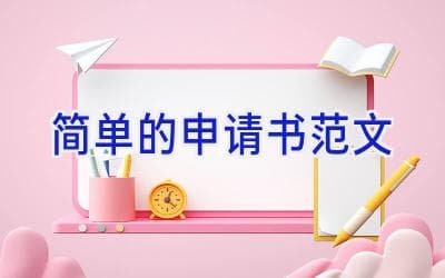 申请书范文：助学金、请假、调岗/转专业、活动经费申请书写作指南