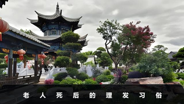 老人死后多久不能剪头？老人死后的理发习俗
