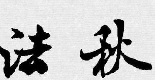 春秋笔法到底是什么意思？从《左传》到《红楼梦》为何都用这种写法？