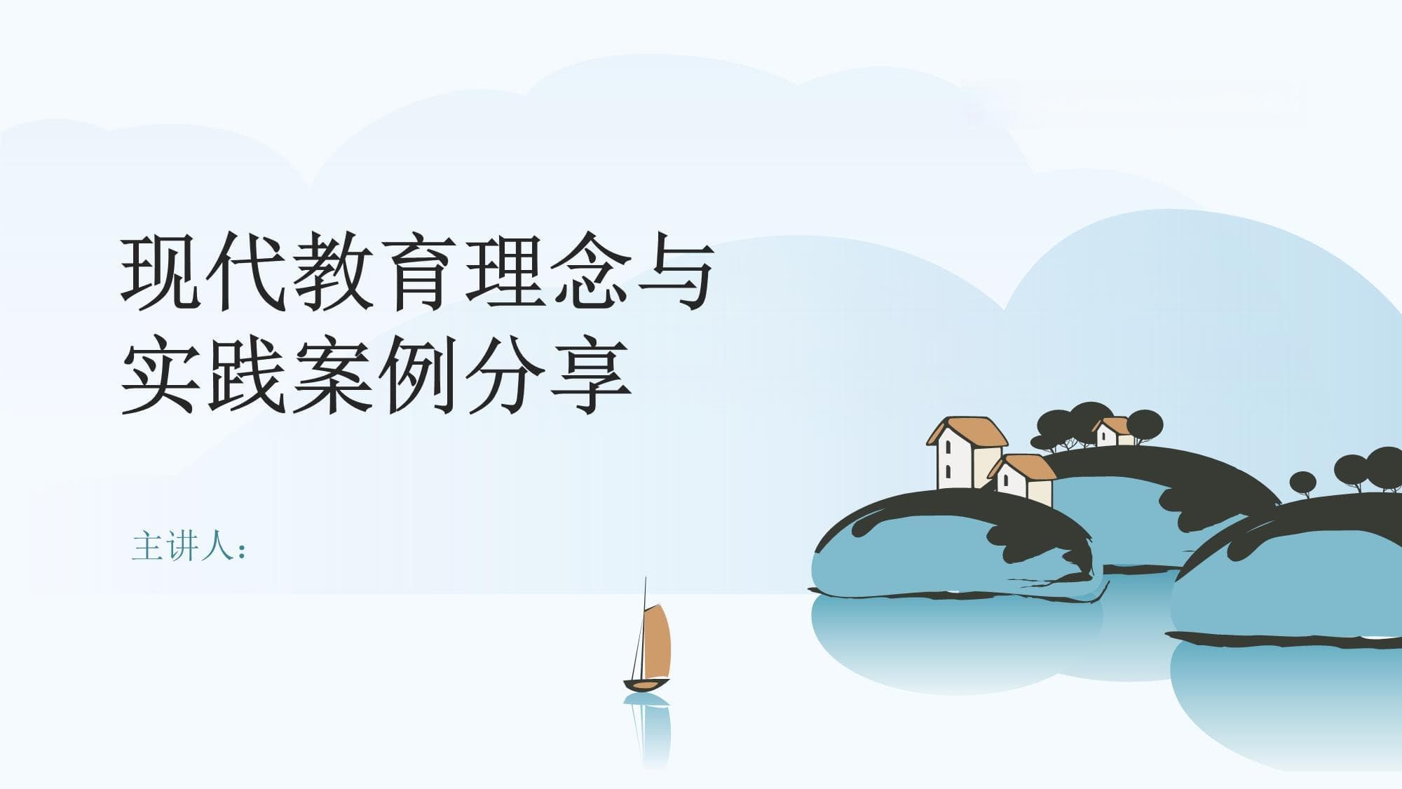 现代教育理念与实践案例分享