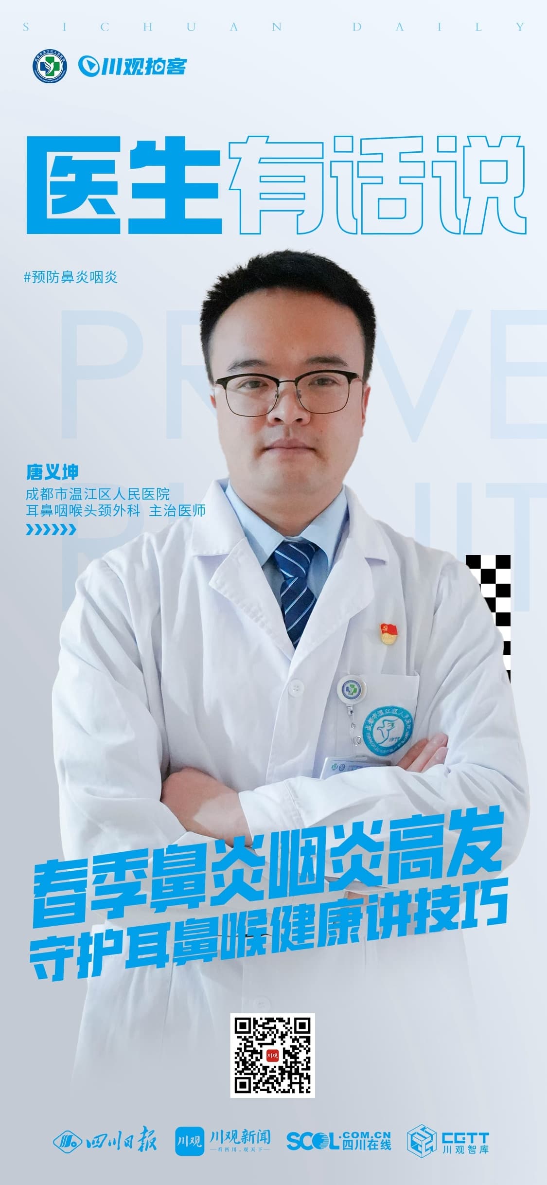 医生有话说：春季鼻炎咽炎高发 守护耳鼻喉健康讲技巧