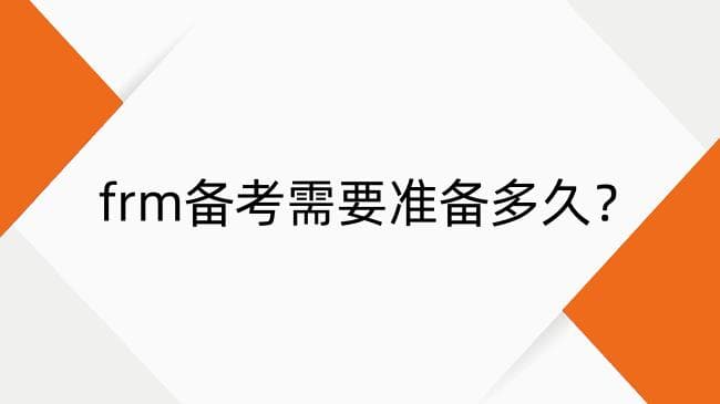 FRM零基础备考需要准备多久？FRM备考学习计划参考
