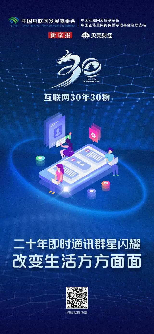 互联网30年30物||二十年即时通讯群星闪耀，改变生活方方面