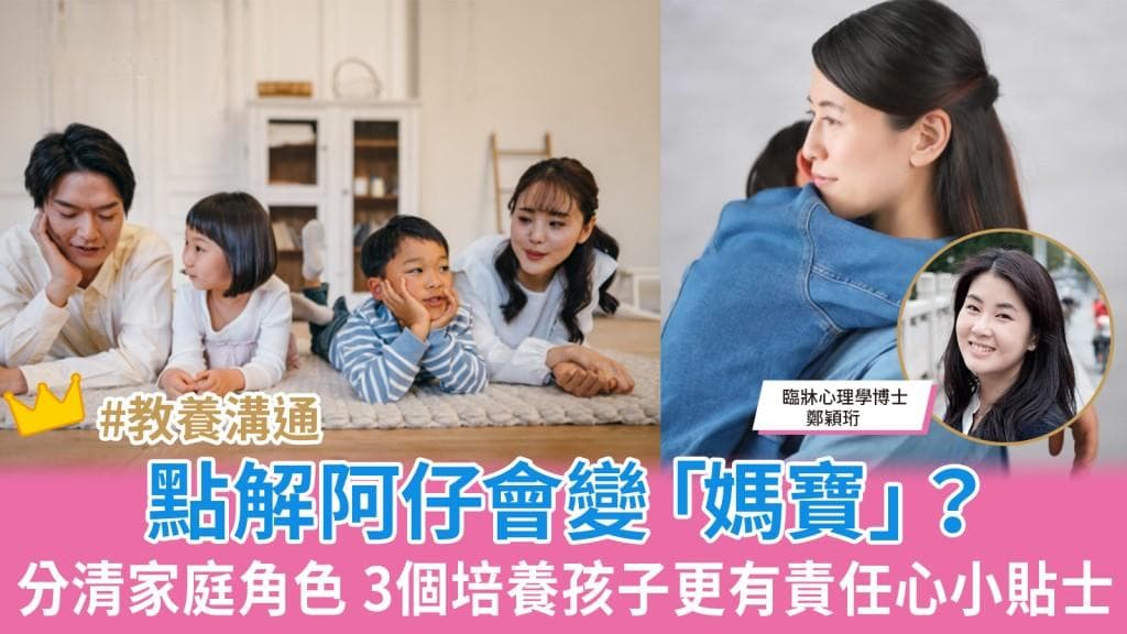 點解阿仔會變「媽寶」？3個培養孩子更有責任心小貼士︳兒童心理