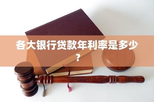 各大银行贷款年利率是多少？
