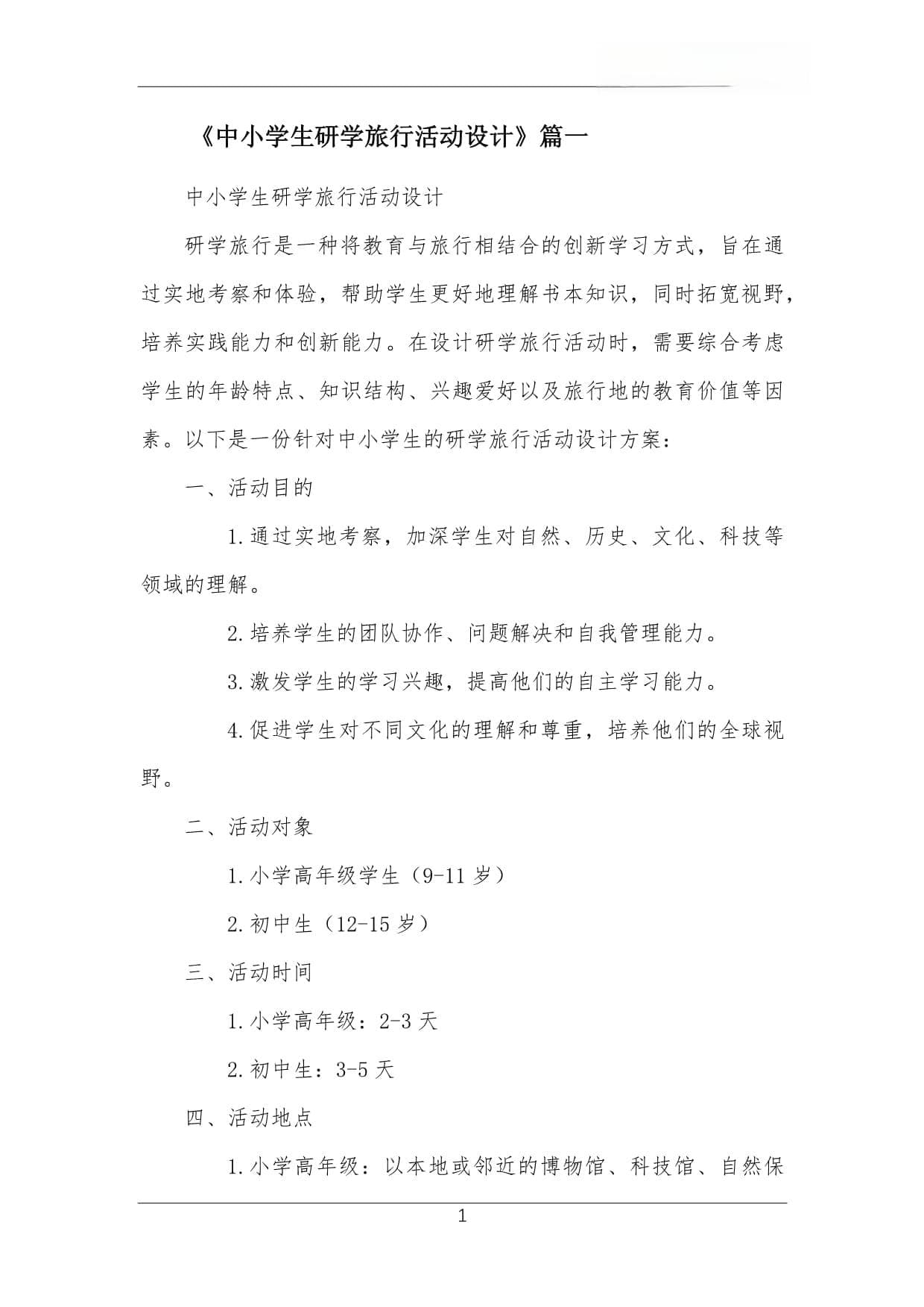 中小学生研学旅行活动设计