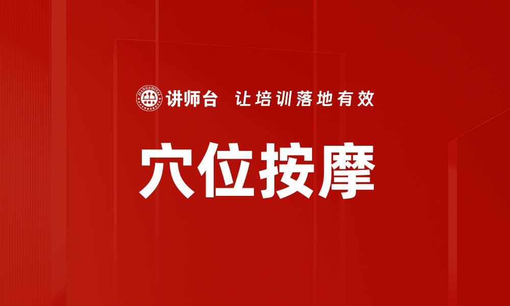 穴位按摩：传统保健方法的现代应用