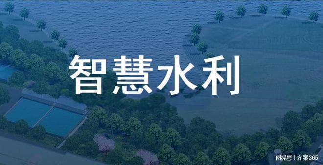 智慧科技照亮水利未来：智慧水利解决方案助力水利行业可持续管理