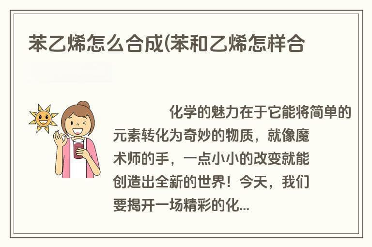 苯乙烯怎么合成(苯和乙烯怎样合成苯乙烯)