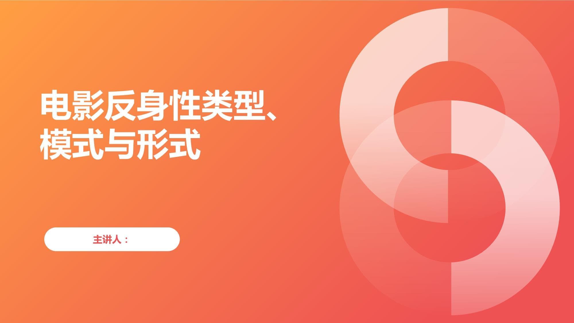 电影反身性类型、模式与形式