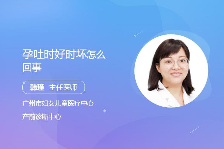 孕吐时好时坏怎么回事