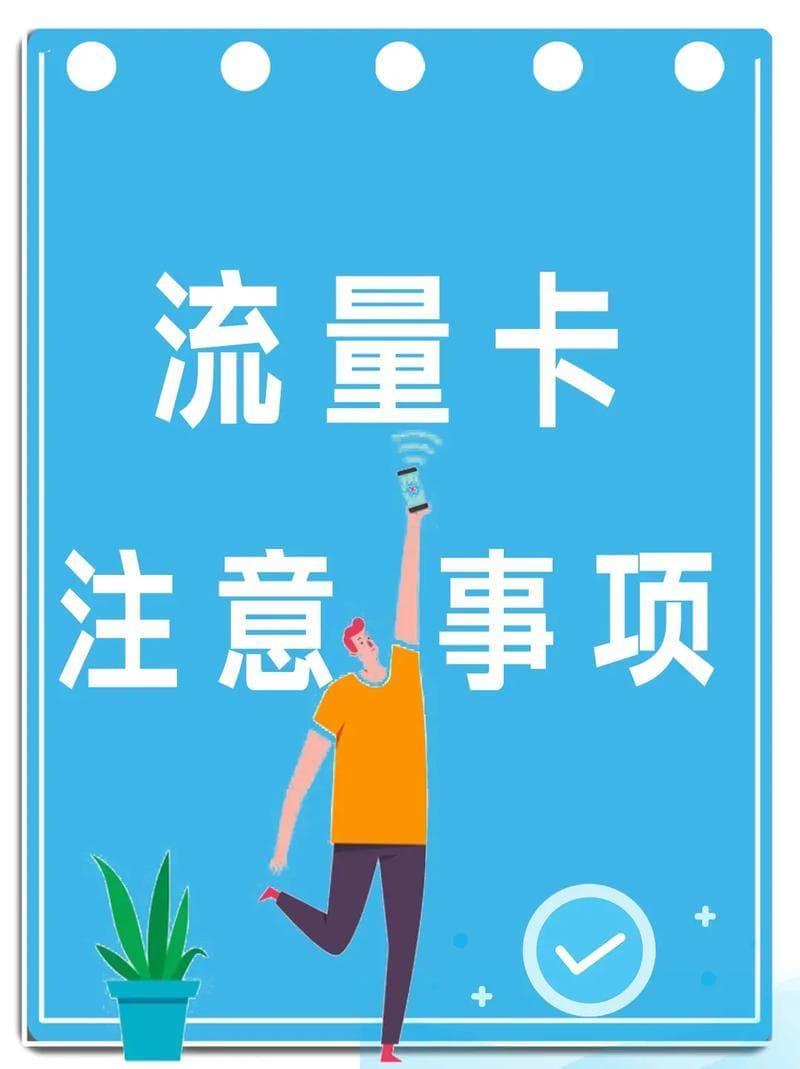 已实名电话卡的重要性、使用注意事项及相关权益保护