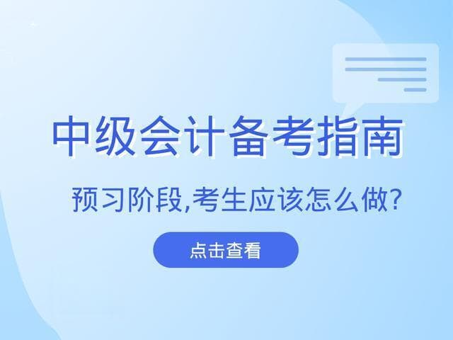 2025年中级会计职称考试预习阶段，中级考生都要做什么？
