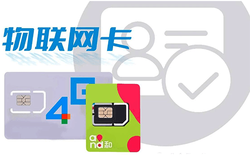 物联网卡(IoT SIM卡)与手机电话卡的区别