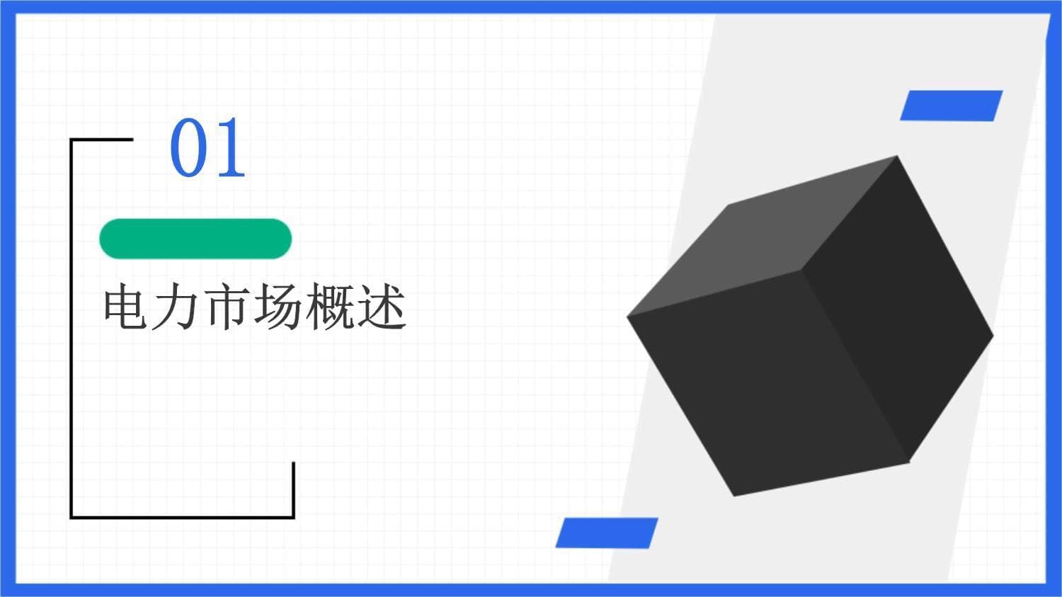 电力市场中的电价分析与调整