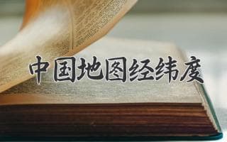中国地图经纬度：地理坐标揭秘
