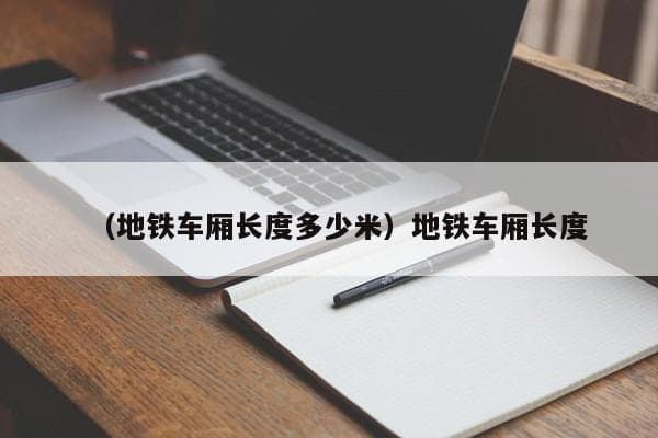 地铁车厢尺寸大盘点：A型、B型、C型列车有何不同？