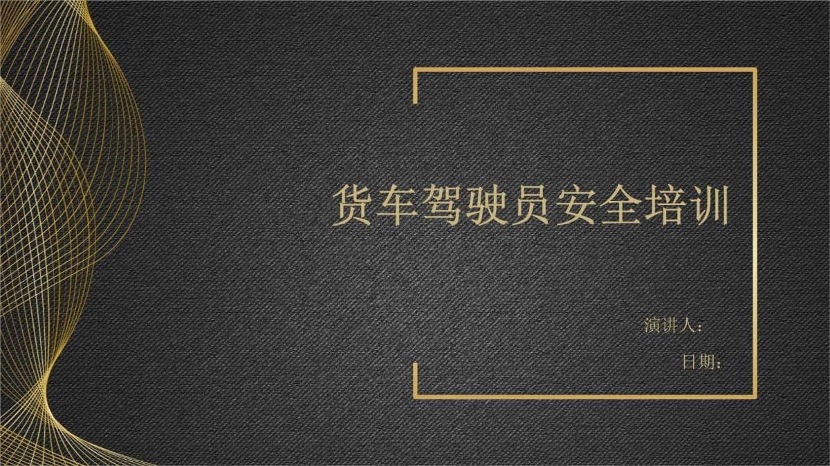货车驾驶员安全培训