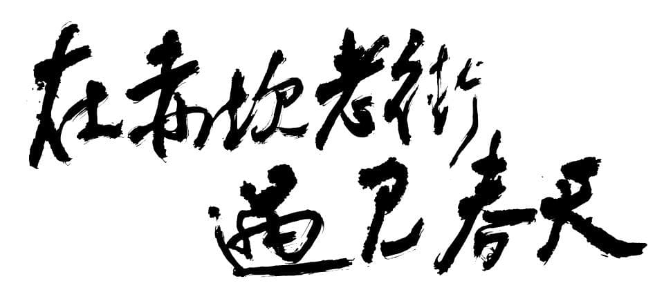 在赤坎老街遇见春天