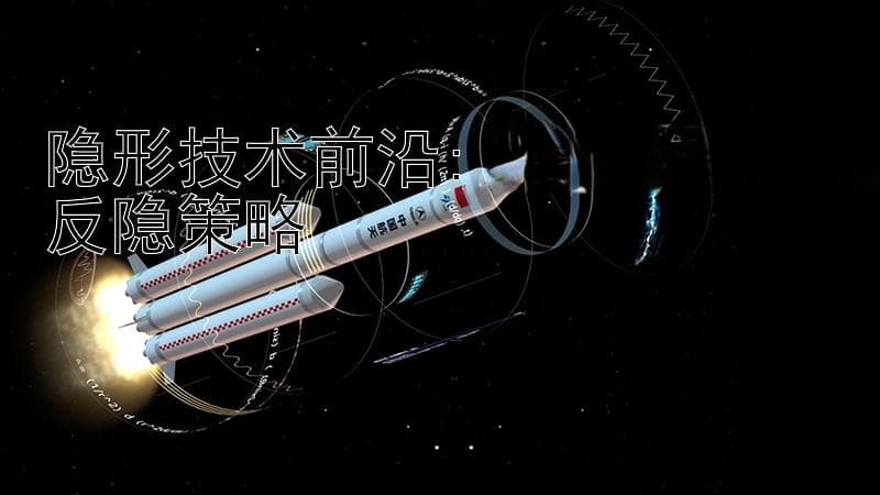 隐形技术前沿: 军备创新与反隐策略