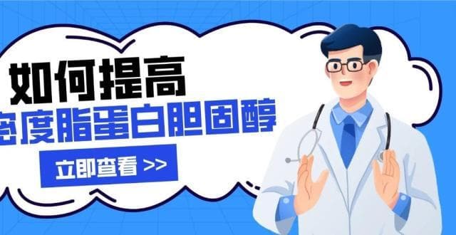 孙雅逊医生：如何提高高密度脂蛋白胆固醇？