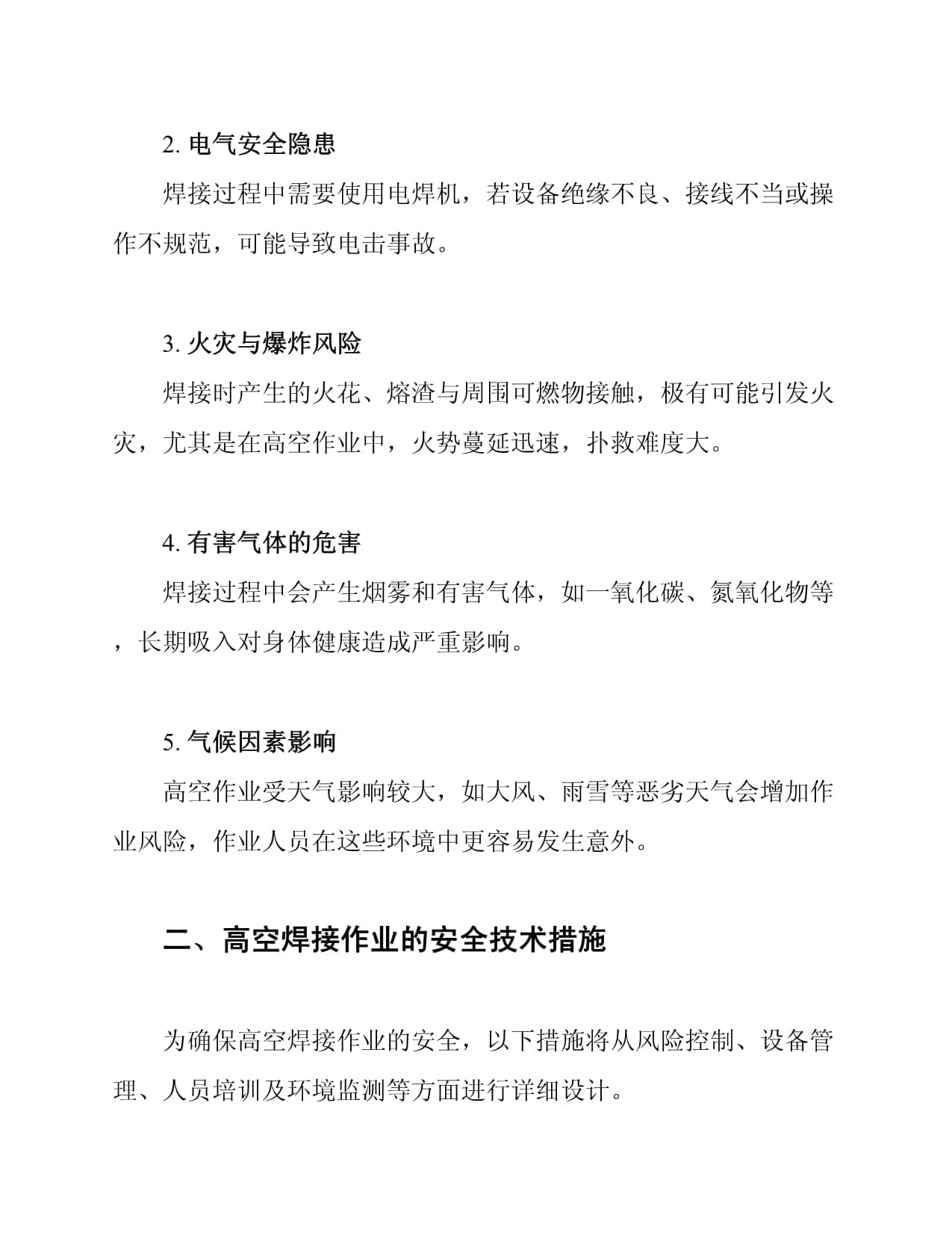 高空焊接作业安全技术措施