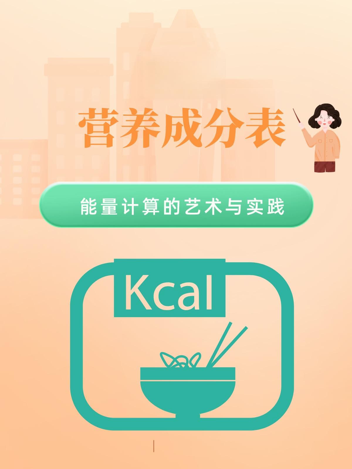解密营养成分表：能量计算的艺术与实践
