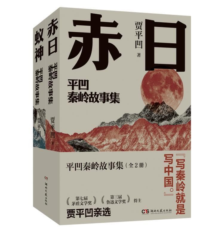 “写秦岭就是写中国”，贾平凹中短篇小说集《平凹秦岭故事集》出版