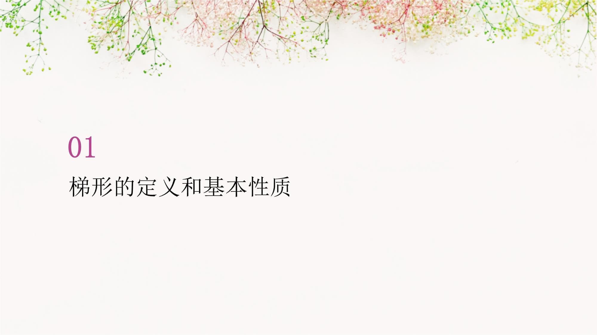 八年级数学梯形的性质