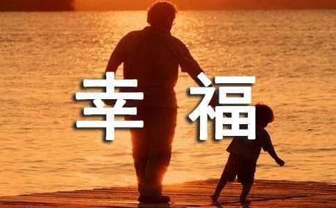 形容人生幸福的成语