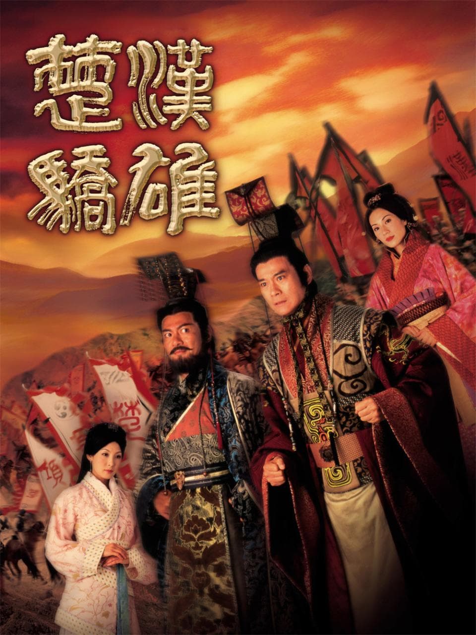 《楚汉骄雄》：难敌天命的兄弟情