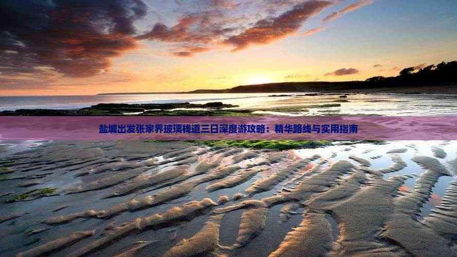 盐城出发张家界玻璃栈道三日深度游攻略：精华路线与实用指南