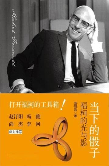 福柯知识考古学的认知和主体变革——以中西文化差异问题为例