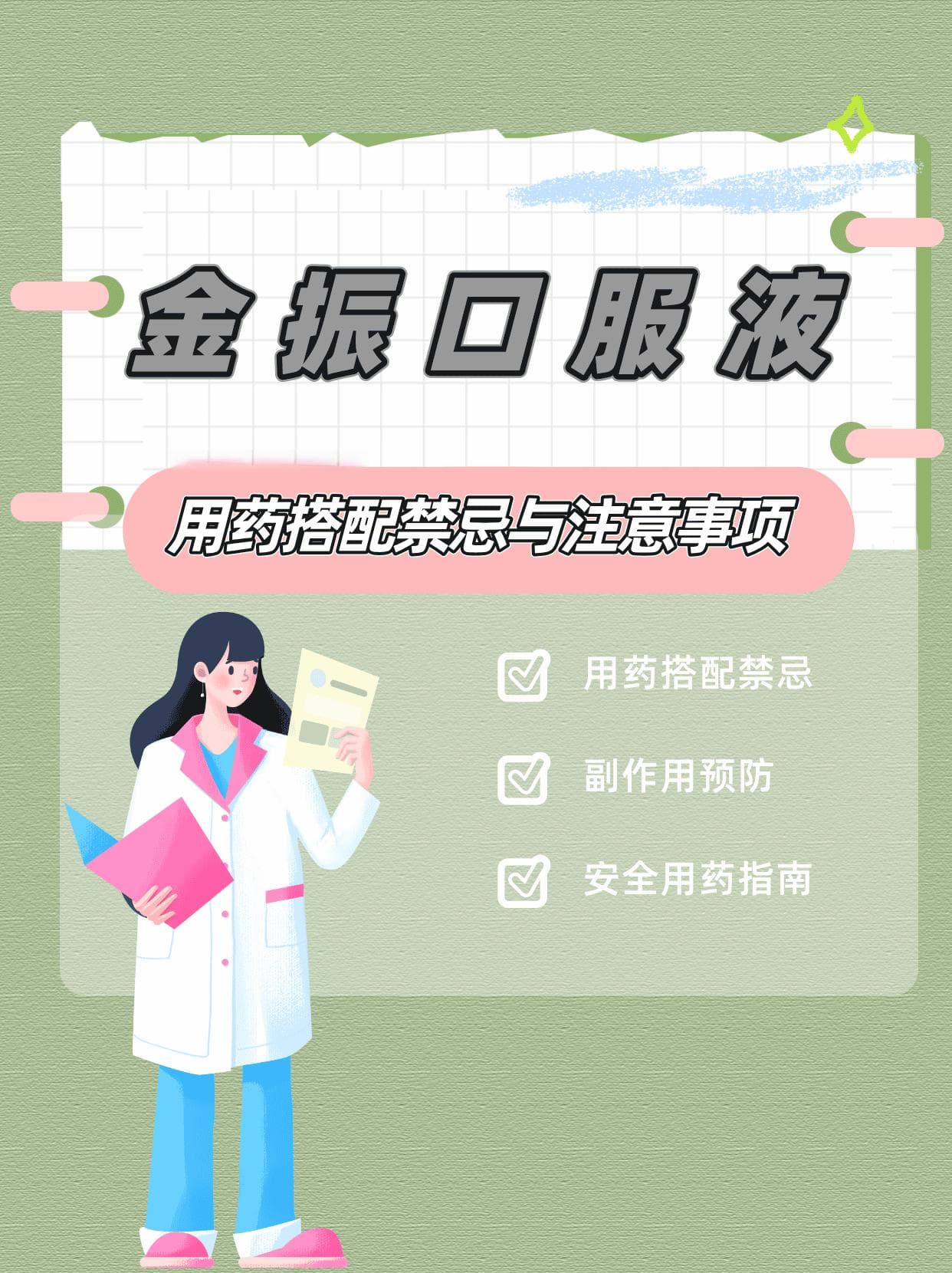 金振口服液的用药搭配禁忌与注意事项