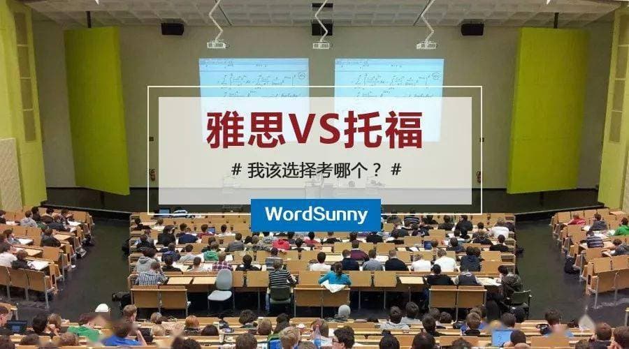 【史上最全分析对比】雅思与托福的区别难度与选择