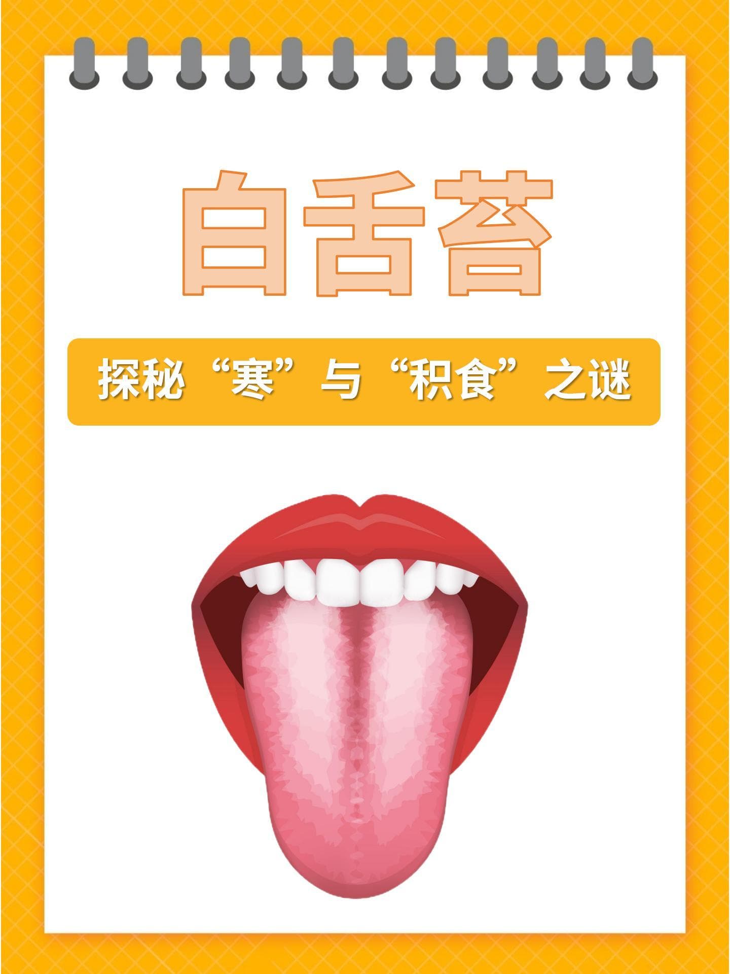 白舌苔，探秘“寒”与“积食”之谜