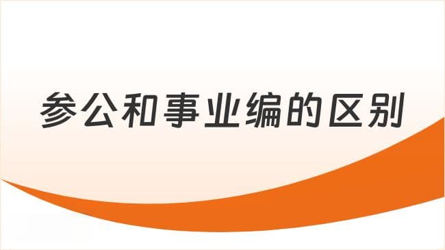 参公和事业编的区别，这几个方面最明显！