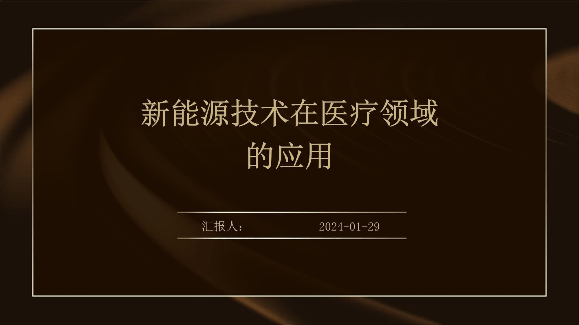 新能源技术在医疗领域的应用