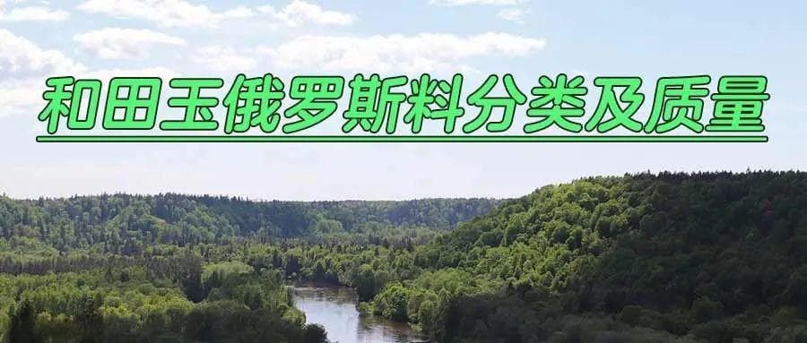 和田玉俄罗斯料分类及质量