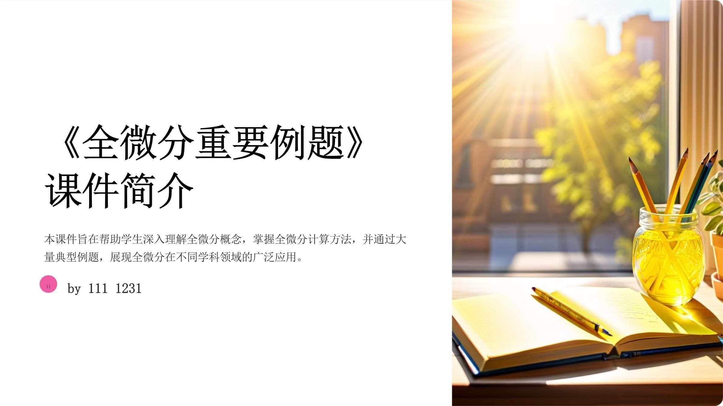 全微分重要例题课件